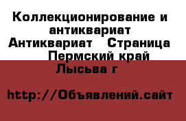 Коллекционирование и антиквариат Антиквариат - Страница 2 . Пермский край,Лысьва г.